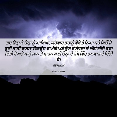 Picture 06 - ਖ਼ਰੋਜ 5:21 PANIRV - ਤਦ ਉਨ੍ਹਾਂ ਨੇ - Bible Verse Picture