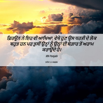 Picture 06 - ਖ਼ਰੋਜ 5:5 PANIRV - ਫ਼ਿਰਊਨ ਨੇ ਇਹ ਵੀ - Bible Verse Picture