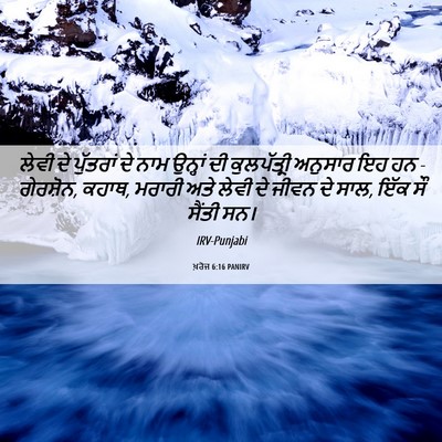 Picture 06 - ਖ਼ਰੋਜ 6:16 PANIRV - ਲੇਵੀ ਦੇ ਪੁੱਤਰਾਂ ਦੇ - Bible Verse Picture