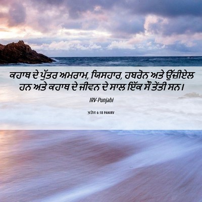 Picture 06 - ਖ਼ਰੋਜ 6:18 PANIRV - ਕਹਾਥ ਦੇ ਪੁੱਤਰ - Bible Verse Picture
