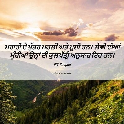 Picture 06 - ਖ਼ਰੋਜ 6:19 PANIRV - ਮਰਾਰੀ ਦੇ ਪੁੱਤਰ - Bible Verse Picture