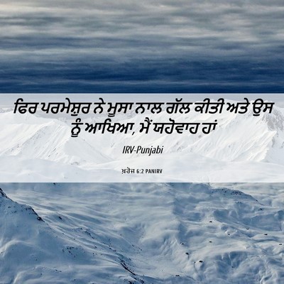 Picture 06 - ਖ਼ਰੋਜ 6:2 PANIRV - ਫਿਰ ਪਰਮੇਸ਼ੁਰ ਨੇ - Bible Verse Picture