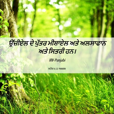 Picture 06 - ਖ਼ਰੋਜ 6:22 PANIRV - ਉੱਜ਼ੀਏਲ ਦੇ ਪੁੱਤਰ - Bible Verse Picture