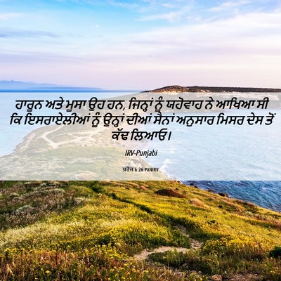 Picture 06 - ਖ਼ਰੋਜ 6:26 PANIRV - ਹਾਰੂਨ ਅਤੇ ਮੂਸਾ ਉਹ - Bible Verse Picture
