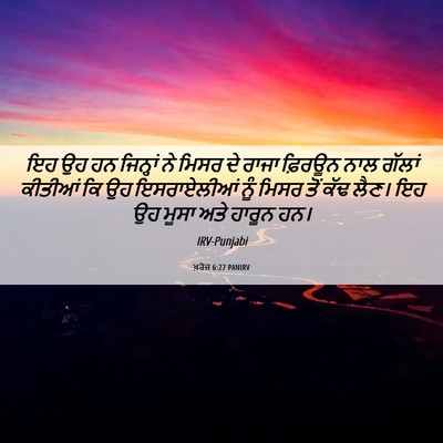 Picture 06 - ਖ਼ਰੋਜ 6:27 PANIRV - ਇਹ ਉਹ ਹਨ ਜਿਨ੍ਹਾਂ ਨੇ - Bible Verse Picture