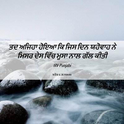 Picture 06 - ਖ਼ਰੋਜ 6:28 PANIRV - ਤਦ ਅਜਿਹਾ ਹੋਇਆ ਕਿ - Bible Verse Picture