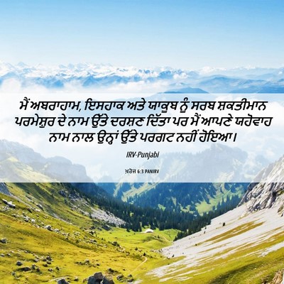 Picture 06 - ਖ਼ਰੋਜ 6:3 PANIRV - ਮੈਂ ਅਬਰਾਹਾਮ, ਇਸਹਾਕ - Bible Verse Picture