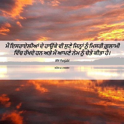 Picture 06 - ਖ਼ਰੋਜ 6:5 PANIRV - ਮੈਂ ਇਸਰਾਏਲੀਆਂ ਦੇ - Bible Verse Picture