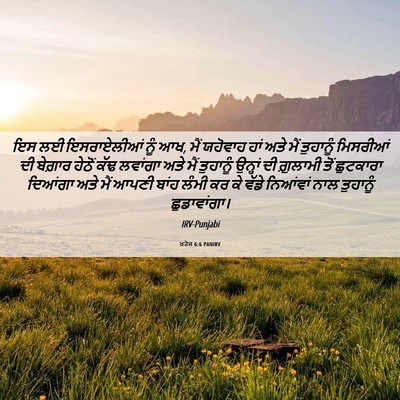 Picture 06 - ਖ਼ਰੋਜ 6:6 PANIRV - ਇਸ ਲਈ ਇਸਰਾਏਲੀਆਂ - Bible Verse Picture