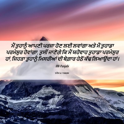Picture 06 - ਖ਼ਰੋਜ 6:7 PANIRV - ਮੈਂ ਤੁਹਾਨੂੰ ਆਪਣੀ - Bible Verse Picture