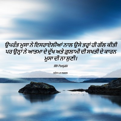 Picture 06 - ਖ਼ਰੋਜ 6:9 PANIRV - ਉਪਰੰਤ ਮੂਸਾ ਨੇ - Bible Verse Picture