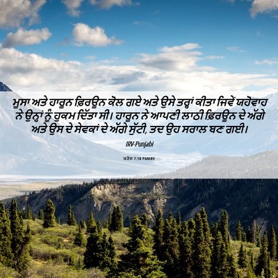 Picture 06 - ਖ਼ਰੋਜ 7:10 PANIRV - ਮੂਸਾ ਅਤੇ ਹਾਰੂਨ - Bible Verse Picture