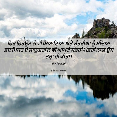 Picture 06 - ਖ਼ਰੋਜ 7:11 PANIRV - ਫਿਰ ਫ਼ਿਰਊਨ ਨੇ ਵੀ - Bible Verse Picture
