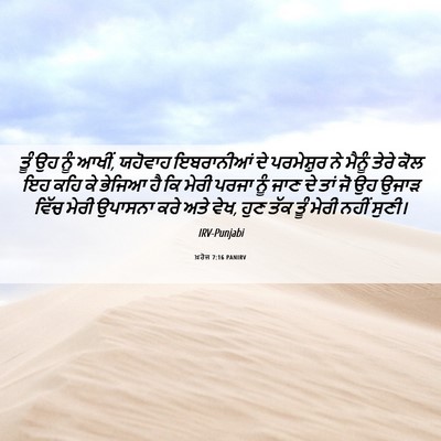 Picture 06 - ਖ਼ਰੋਜ 7:16 PANIRV - ਤੂੰ ਉਹ ਨੂੰ ਆਖੀਂ, - Bible Verse Picture