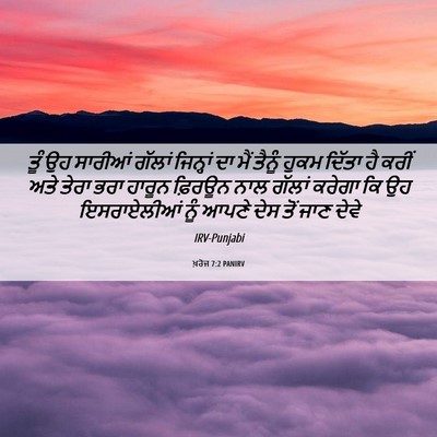 Picture 06 - ਖ਼ਰੋਜ 7:2 PANIRV - ਤੂੰ ਉਹ ਸਾਰੀਆਂ - Bible Verse Picture