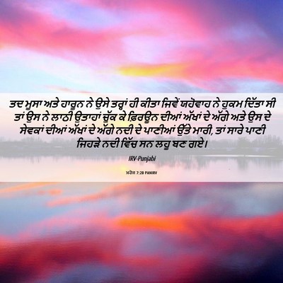 Picture 06 - ਖ਼ਰੋਜ 7:20 PANIRV - ਤਦ ਮੂਸਾ ਅਤੇ ਹਾਰੂਨ - Bible Verse Picture