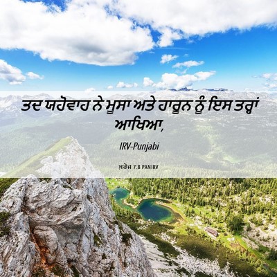 Picture 06 - ਖ਼ਰੋਜ 7:8 PANIRV - ਤਦ ਯਹੋਵਾਹ ਨੇ ਮੂਸਾ - Bible Verse Picture