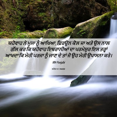 Picture 06 - ਖ਼ਰੋਜ 9:1 PANIRV - ਯਹੋਵਾਹ ਨੇ ਮੂਸਾ ਨੂੰ - Bible Verse Picture