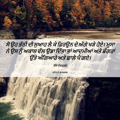 Picture 06 - ਖ਼ਰੋਜ 9:10 PANIRV - ਸੋ ਉਹ ਭੱਠੀ ਦੀ ਸੁਆਹ - Bible Verse Picture