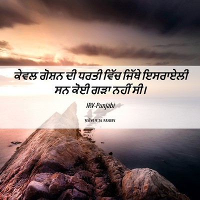 Picture 06 - ਖ਼ਰੋਜ 9:26 PANIRV - ਕੇਵਲ ਗੋਸ਼ਨ ਦੀ ਧਰਤੀ - Bible Verse Picture