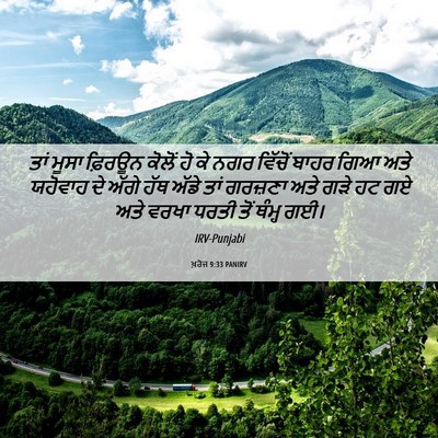 Picture 06 - ਖ਼ਰੋਜ 9:33 PANIRV - ਤਾਂ ਮੂਸਾ ਫ਼ਿਰਊਨ - Bible Verse Picture