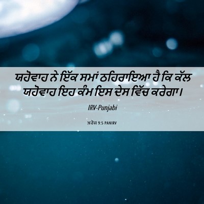Picture 06 - ਖ਼ਰੋਜ 9:5 PANIRV - ਯਹੋਵਾਹ ਨੇ ਇੱਕ ਸਮਾਂ - Bible Verse Picture
