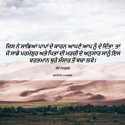 Picture 06 - ਗਲਾਤਿਯਾ 1:4 PANIRV - ਜਿਸ ਨੇ ਸਾਡਿਆਂ - Bible Verse Picture