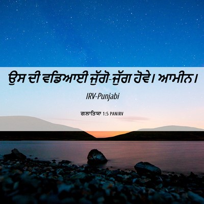 Picture 06 - ਗਲਾਤਿਯਾ 1:5 PANIRV - ਉਸ ਦੀ ਵਡਿਆਈ - Bible Verse Picture