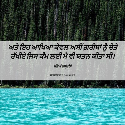 Picture 06 - ਗਲਾਤਿਯਾ 2:10 PANIRV - ਅਤੇ ਇਹ ਆਖਿਆ ਕੇਵਲ - Bible Verse Picture