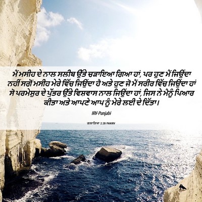 Picture 06 - ਗਲਾਤਿਯਾ 2:20 PANIRV - ਮੈਂ ਮਸੀਹ ਦੇ ਨਾਲ - Bible Verse Picture