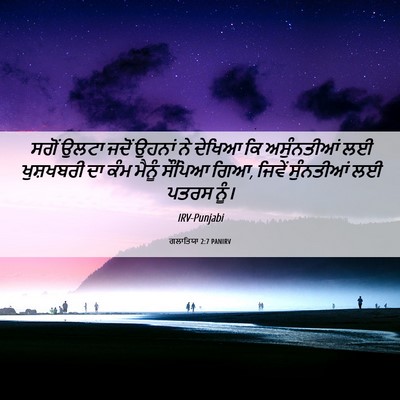 Picture 06 - ਗਲਾਤਿਯਾ 2:7 PANIRV - ਸਗੋਂ ਉਲਟਾ ਜਦੋਂ - Bible Verse Picture