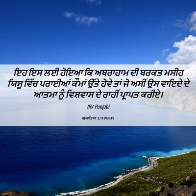 Picture 06 - ਗਲਾਤਿਯਾ 3:14 PANIRV - ਇਹ ਇਸ ਲਈ ਹੋਇਆ ਕਿ - Bible Verse Picture