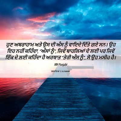 Picture 06 - ਗਲਾਤਿਯਾ 3:16 PANIRV - ਹੁਣ ਅਬਰਾਹਾਮ ਅਤੇ ਉਸ - Bible Verse Picture