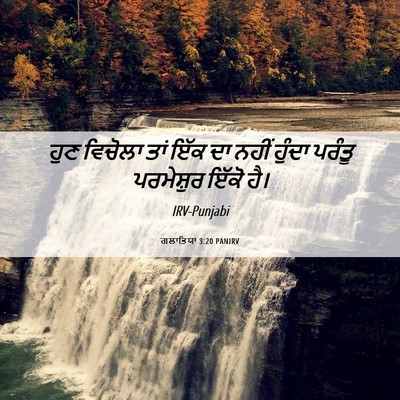 Picture 06 - ਗਲਾਤਿਯਾ 3:20 PANIRV - ਹੁਣ ਵਿਚੋਲਾ ਤਾਂ ਇੱਕ - Bible Verse Picture