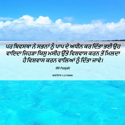 Picture 06 - ਗਲਾਤਿਯਾ 3:22 PANIRV - ਪਰ ਬਿਵਸਥਾ ਨੇ ਸਭਨਾਂ - Bible Verse Picture