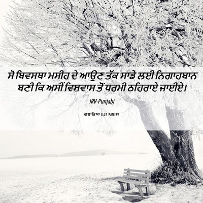 Picture 06 - ਗਲਾਤਿਯਾ 3:24 PANIRV - ਸੋ ਬਿਵਸਥਾ ਮਸੀਹ ਦੇ - Bible Verse Picture