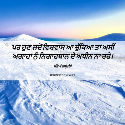 Picture 06 - ਗਲਾਤਿਯਾ 3:25 PANIRV - ਪਰ ਹੁਣ ਜਦੋਂ - Bible Verse Picture