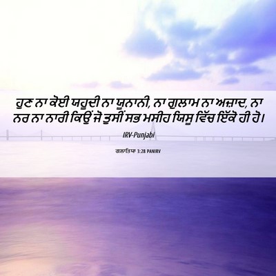 Picture 06 - ਗਲਾਤਿਯਾ 3:28 PANIRV - ਹੁਣ ਨਾ ਕੋਈ ਯਹੂਦੀ ਨਾ - Bible Verse Picture