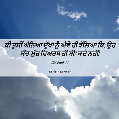 Picture 06 - ਗਲਾਤਿਯਾ 3:4 PANIRV - ਕੀ ਤੁਸੀਂ ਐਨਿਆਂ - Bible Verse Picture