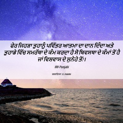 Picture 06 - ਗਲਾਤਿਯਾ 3:5 PANIRV - ਫੇਰ ਜਿਹੜਾ ਤੁਹਾਨੂੰ - Bible Verse Picture