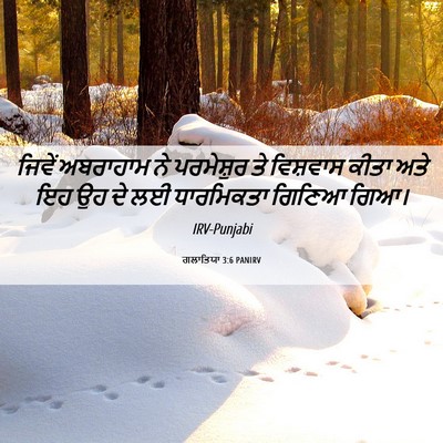 Picture 06 - ਗਲਾਤਿਯਾ 3:6 PANIRV - ਜਿਵੇਂ ਅਬਰਾਹਾਮ ਨੇ - Bible Verse Picture