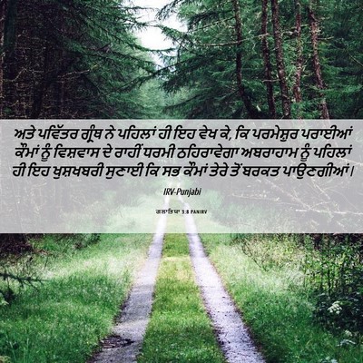 Picture 06 - ਗਲਾਤਿਯਾ 3:8 PANIRV - ਅਤੇ ਪਵਿੱਤਰ ਗ੍ਰੰਥ - Bible Verse Picture