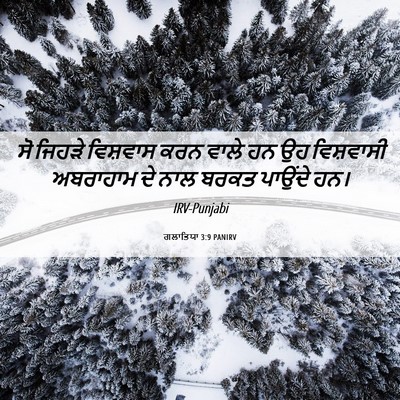 Picture 06 - ਗਲਾਤਿਯਾ 3:9 PANIRV - ਸੋ ਜਿਹੜੇ ਵਿਸ਼ਵਾਸ - Bible Verse Picture