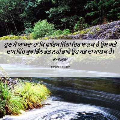 Picture 06 - ਗਲਾਤਿਯਾ 4:1 PANIRV - ਹੁਣ ਮੈਂ ਆਖਦਾ ਹਾਂ ਕਿ - Bible Verse Picture
