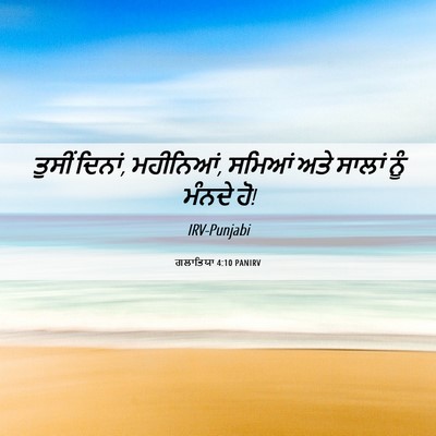 Picture 06 - ਗਲਾਤਿਯਾ 4:10 PANIRV - ਤੁਸੀਂ ਦਿਨਾਂ, - Bible Verse Picture