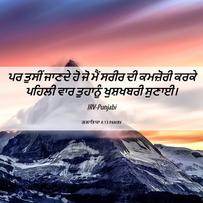 Picture 06 - ਗਲਾਤਿਯਾ 4:13 PANIRV - ਪਰ ਤੁਸੀਂ ਜਾਣਦੇ ਹੋ - Bible Verse Picture