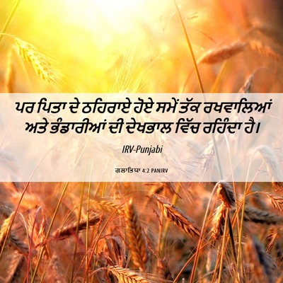 Picture 06 - ਗਲਾਤਿਯਾ 4:2 PANIRV - ਪਰ ਪਿਤਾ ਦੇ ਠਹਿਰਾਏ - Bible Verse Picture