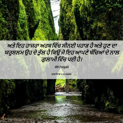 Picture 06 - ਗਲਾਤਿਯਾ 4:25 PANIRV - ਅਤੇ ਇਹ ਹਾਜਰਾ ਅਰਬ - Bible Verse Picture