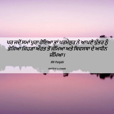 Picture 06 - ਗਲਾਤਿਯਾ 4:4 PANIRV - ਪਰ ਜਦੋਂ ਸਮਾਂ ਪੂਰਾ - Bible Verse Picture