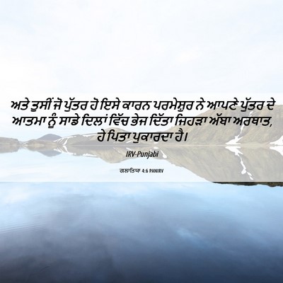 Picture 06 - ਗਲਾਤਿਯਾ 4:6 PANIRV - ਅਤੇ ਤੁਸੀਂ ਜੋ ਪੁੱਤਰ - Bible Verse Picture